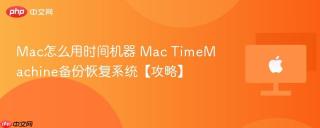Mac怎么用时间机器 Mac TimeMachine备份恢复系统【攻略】