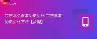 京东怎么查看历史价格 京东查看历史价格方法【步骤】