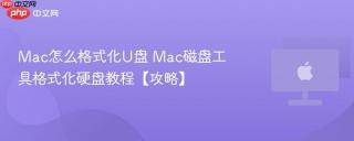 Mac怎么格式化U盘 Mac磁盘工具格式化硬盘教程【攻略】