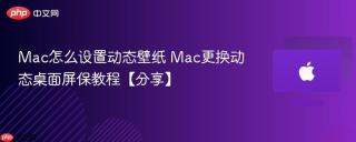 Mac怎么设置动态壁纸 Mac更换动态桌面屏保教程【分享】
