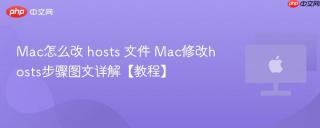 Mac怎么改 hosts 文件 Mac修改hosts步骤图文详解【教程】