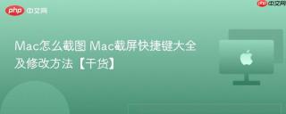 mac怎么截图 mac截屏快捷键大全及修改方法【干货】