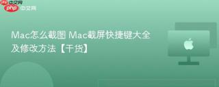 Mac怎么截图 Mac截屏快捷键大全及修改方法【干货】