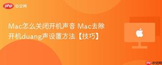 Mac怎么关闭开机声音 Mac去除开机duang声设置方法【技巧】