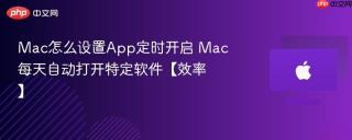 Mac怎么设置App定时开启 Mac每天自动打开特定软件【效率】