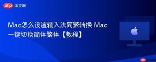 Mac怎么设置输入法简繁转换 Mac一键切换简体繁体【教程】