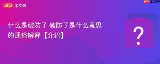 什么是破防了 破防了是什么意思的通俗解释【介绍】