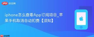 iphone怎么查看App订阅项目_苹果手机取消自动扣费【须知】