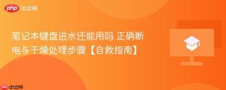 笔记本键盘进水还能用吗 正确断电与干燥处理步骤【自救指南】