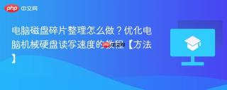 电脑磁盘碎片整理怎么做？优化电脑机械硬盘读写速度的教程【方法】