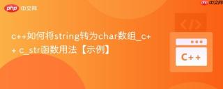 c++如何将string转为char数组_c++ c_str函数用法【示例】