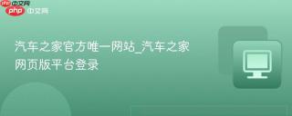 汽车之家官方唯一网站_汽车之家网页版平台登录
