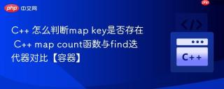 C++ 怎么判断map key是否存在 C++ map count函数与find迭代器对比【容器】