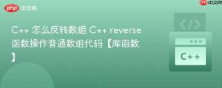 C++ 怎么反转数组 C++ reverse函数操作普通数组代码【库函数】