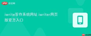 iwrite写作系统网址 iwriter网页版官方入口