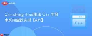 C++ string rfind用法 C++ 字符串反向查找实现【API】