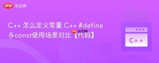 C++ 怎么定义常量 C++ #define与const使用场景对比【代码】