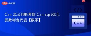 C++ 怎么判断素数 C++ sqrt优化质数判定代码【数学】