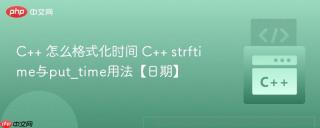 C++ 怎么格式化时间 C++ strftime与put_time用法【日期】