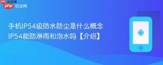 手机IP54级防水防尘是什么概念 IP54能防淋雨和泡水吗【介绍】
