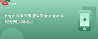 oppo云服务电脑版登录 oppo云服务网页端地址