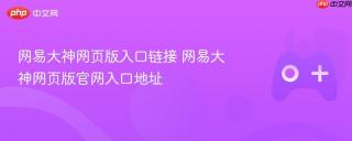 网易大神网页版入口链接 网易大神网页版官网入口地址