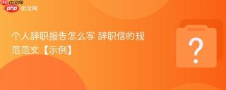 个人辞职报告怎么写 辞职信的规范范文【示例】
