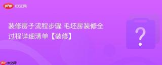 装修房子流程步骤 毛坯房装修全过程详细清单【装修】