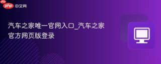 汽车之家唯一官网入口_汽车之家官方网页版登录