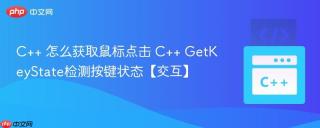 C++ 怎么获取鼠标点击 C++ GetKeyState检测按键状态【交互】