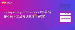 Composer.json中support字段 链接文档与工单系统配置【规范】