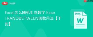 Excel怎么随机生成数字 Excel RANDBETWEEN函数用法【干货】