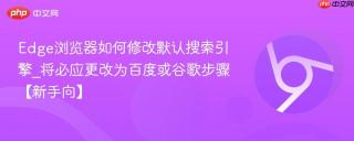 Edge浏览器如何修改默认搜索引擎_将必应更改为百度或谷歌步骤【新手向】