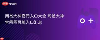 网易大神官网入口大全 网易大神官网网页版入口汇总