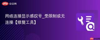 网络连接显示感叹号_受限制或无连接【修复工具】