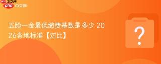 五险一金最低缴费基数是多少 2026各地标准【对比】