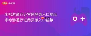 米哈游通行证官网登录入口地址 米哈游通行证网页版入口链接