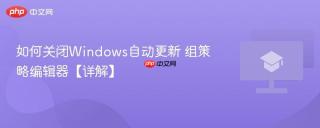 如何关闭Windows自动更新 组策略编辑器【详解】