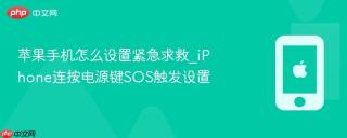 苹果手机怎么设置紧急求救_iPhone连按电源键SOS触发设置
