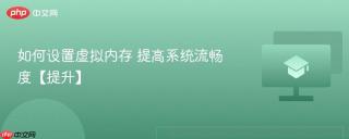 如何设置虚拟内存 提高系统流畅度【提升】