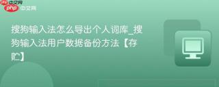 搜狗输入法怎么导出个人词库_搜狗输入法用户数据备份方法【存贮】
