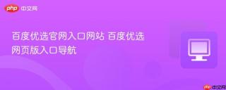 百度优选官网入口网站 百度优选网页版入口导航