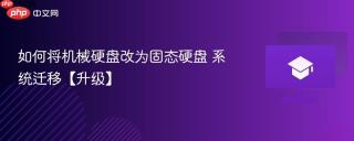 如何将机械硬盘改为固态硬盘 系统迁移【升级】