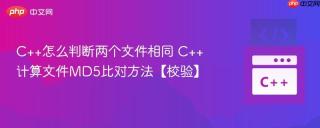 c++怎么判断两个文件相同 c++计算文件md5比对方法【校验】