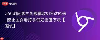 360浏览器主页被篡改如何改回来_防止主页劫持与锁定设置方法【避坑】