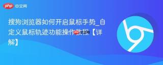 搜狗浏览器如何开启鼠标手势_自定义鼠标轨迹功能操作教程【详解】