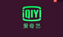 爱奇艺怎么查看登录设备_爱奇艺登录设备管理方法【指南】