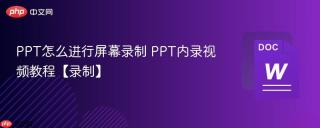 PPT怎么进行屏幕录制 PPT内录视频教程【录制】
