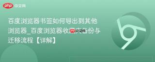 百度浏览器书签如何导出到其他浏览器_百度浏览器收藏夹备份与迁移流程【详解】