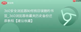 360安全浏览器如何找回误删的书签_360浏览器收藏夹历史备份还原教程【建议收藏】